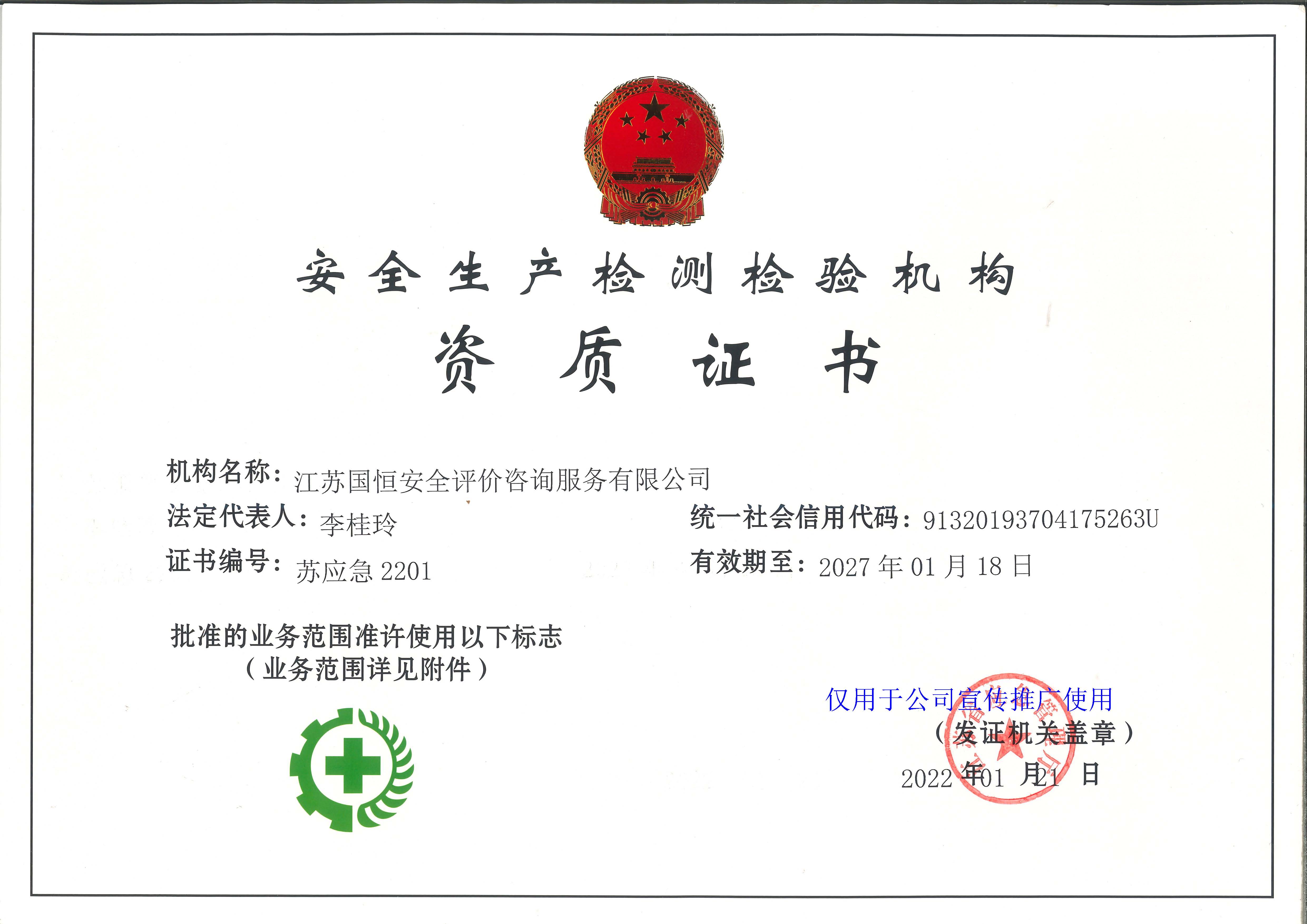 江蘇國恒安全評價咨詢服務(wù)有限公司安全生產(chǎn)檢測檢驗機(jī)構(gòu)資質(zhì)證書